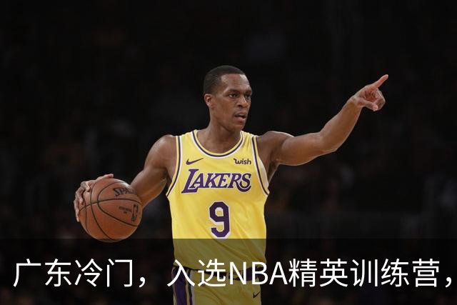 广东冷门，入选NBA精英训练营，杜锋儿子下家3选1，豪门或提前锁定