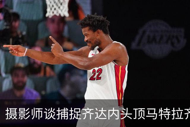 摄影师谈捕捉齐达内头顶马特拉齐瞬间：当时几乎所有人都盯着球看