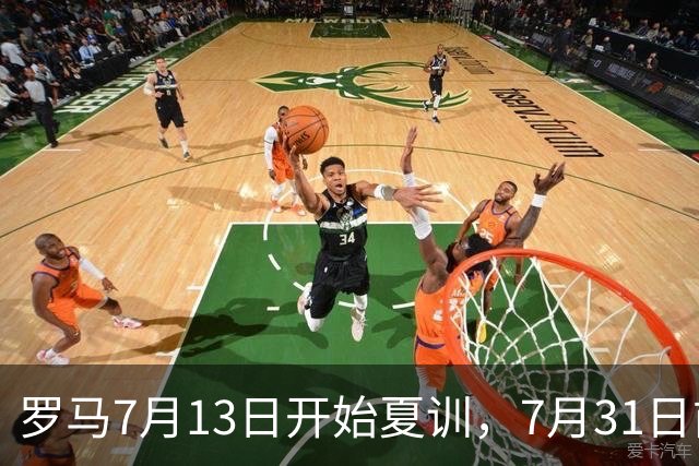 罗马7月13日开始夏训，7月31日前往威尔士集训，8月15日对阵多特