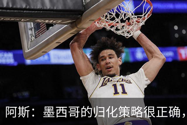 阿斯：墨西哥的归化策略很正确，押注基尼奥内斯和菲达尔戈没有错